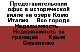 Представительский офис в исторической вилле на озере Комо (Италия) - Все города Недвижимость » Недвижимость за границей   . Крым,Симоненко